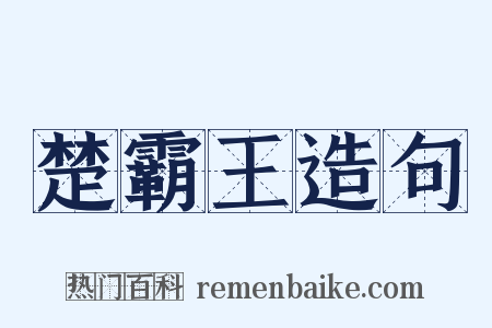 楚霸王造句是什么意思的图片